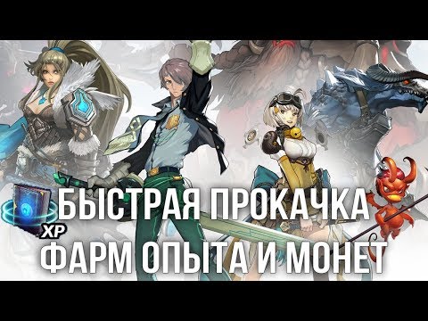 Видео: Battle Breakers Быстрый Фарм опыта, монет, когтей-АФК бой - Гайд | Руководство