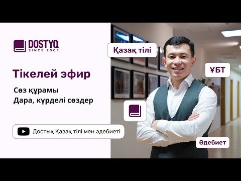 Видео: Сөз құрамы. Дара және күрделі сөздер
