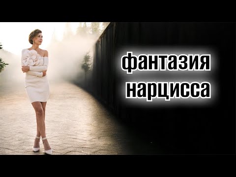 Видео: БОЛЬНАЯ ФАНТАЗИЯ ПСИХОПАТА 🙉 отношения с нарциссом / жизнь с психопатом  #нарцисс 