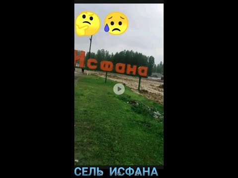 Видео: г. ИСФАНА СЕЛЬ      СЕЛЬ В ИСФАНЕ   ИСФАНАГА СЕЛЬ КЕЛДИ  Исфана уйлорду сел каптады