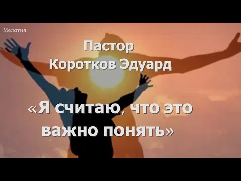 Видео: Я считаю, что это важно понять