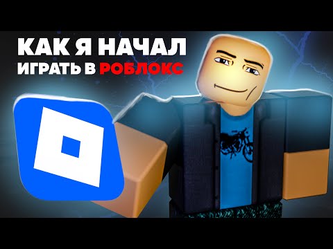 Видео: КАК Я НАЧАЛ ИГРАТЬ В РОБЛОКС...