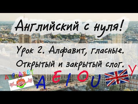 Видео: Английский язык. Урок 2. Алфавит. Гласные буквы. Открытый и закрытый слог.