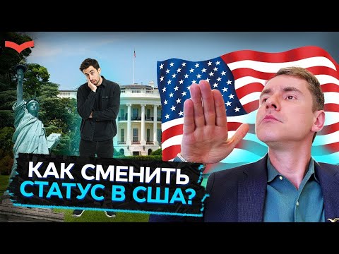 Видео: Смена статуса на территории США: Новые правила администрации Трампа