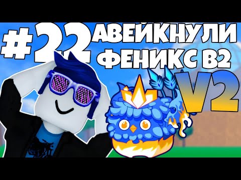 Видео: ПРОБУДИЛИ ФЕНИКС В2! | ПРОХОЖУ BLOX FRUITS С НУЛЯ