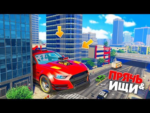 Видео: НАШЕЛ ГИГАНТ-МУСТАНГ В ГОРОДЕ! ПРЯЧЬ & ИЩИ В ГТА 5 ОНЛАЙН | ЖЕСТКИЕ ПРЯТКИ