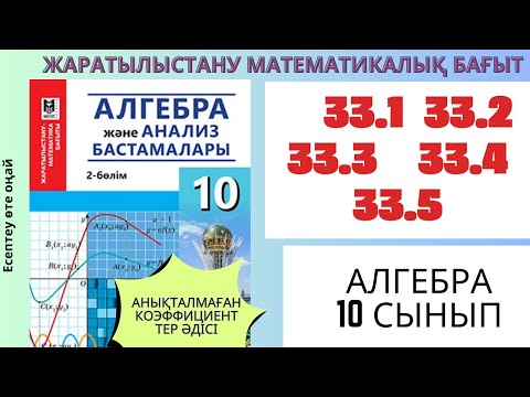 Видео: Алгебра 10 сынып!33.1 33.2 33.3 33.4 33.5  Анықталмаған коэффициенттер әдісі #алгебра10 алгебра10