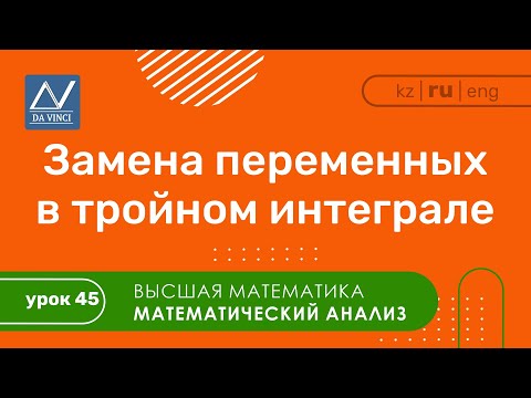 Видео: Математический анализ, 45 урок, Замена переменных в тройном интеграле