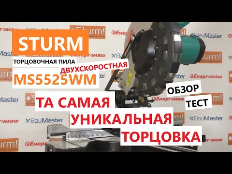 Видео: ДВУХСКОРОСТНАЯ!  Уникальная торцовочная пила Sturm MS5525WM - обзор, тест