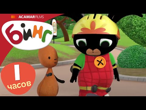 Видео: Бинг на Русском | ⭐ Бинг: Лучшие эпизоды ⭐ | 10 x Полные эпизоды