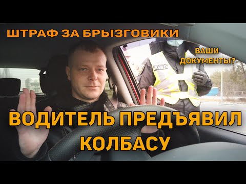 Видео: ПЬЯНЫЙ ВОДИТЕЛЬ ПРЕДЪЯВИЛ КОЛБАСУ ВМЕСТО ПРАВ ПОЛИЦИИ