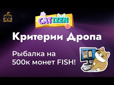 Видео: Catizen — Критерии Дропа. Потратил 420k FISH на рыбалку!