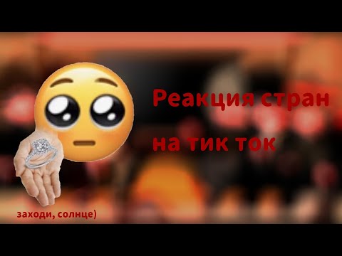 Видео: Реакция стран на тик ток (3/?)