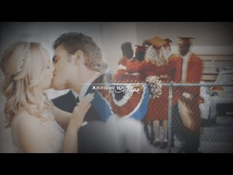 Видео: the vampire diaries | жизнь не кончится завтра