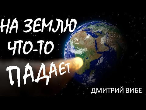 Видео: Космические угрозы Земле. Лекция Дмитрия Вибе