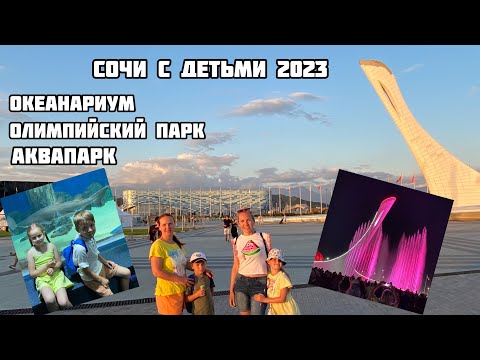 Видео: Где отдохнуть в Сочи. Адлер 2023. Океанариум. Олимпийский парк.Аквапарк морская звезда в Лазаревском