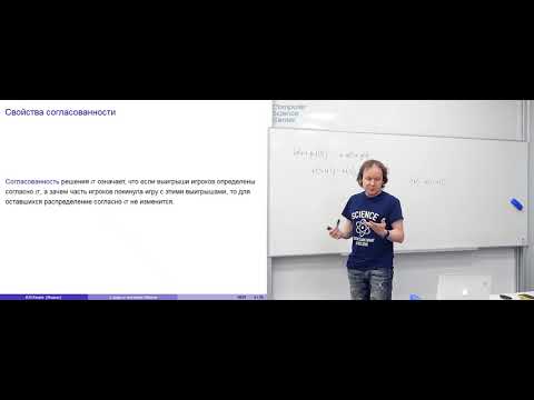 Видео: Лекция 8. С-ядро и значение Шепли