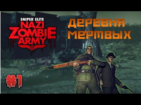 Видео: Sniper Elite: Nazy Zombie Army - Прохождение - Часть 1 - Деревня мертвых!