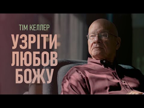 Видео: Тім Келлер. Узріти любов Божу | Проповідь (2023)