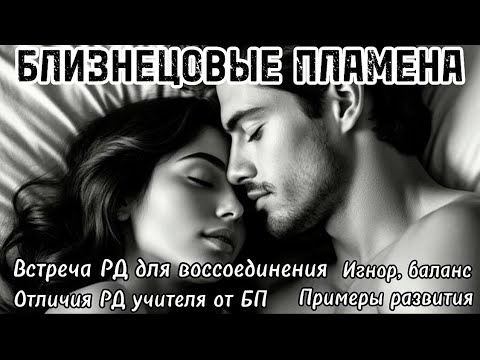 Видео: Встреча РД. БЛИЗНЕЦОВЫЕ ПЛАМЕНА #бп #близнецовыепламена #близнецовоепламя #близнецовыедуши 