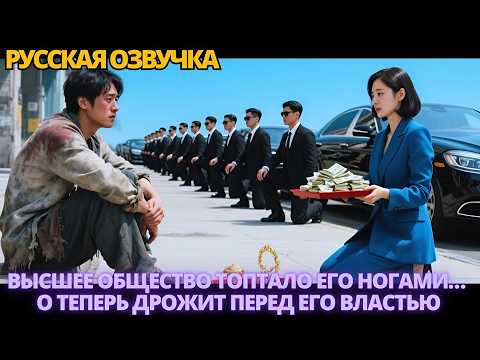 Видео: Высшее общество топтало его ногами… но теперь дрожит перед его властью