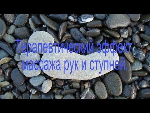 Видео: Терапевтический эффект массажа рук и ступней.