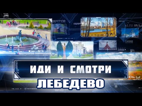 Видео: Иди и смотри - Лебедево