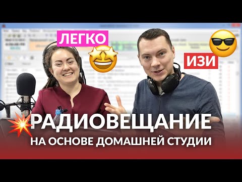 Видео: Радиовещание в Интернете на основе домашней студии