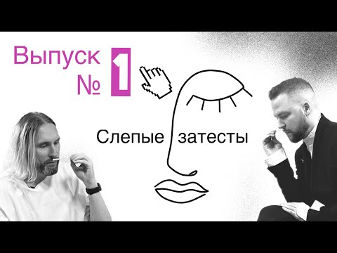 Видео: слепые_затесты_1