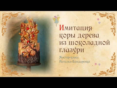Видео: Имитация коры дерева из шоколадной глазури/Imitation of the bark of a tree made of chocolate glaze