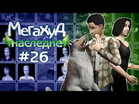 Видео: Мегахуд: Наследие #26 Подрастающие Броки //  The Sims 2 Летсплей в Мегахуде