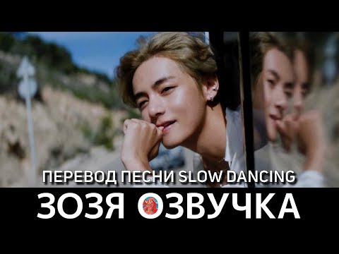 Видео: Озвучка Зозя 🤡 ПЕРЕВОД ПЕСНИ ТЭХЕНА V 'Slow Dancing'' ( ВИ taehyung ) ПЕРЕВОД НА РУССКОМ