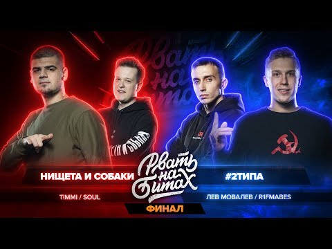 Видео: РВАТЬ НА БИТАХ: ФИНАЛ - НИЩЕТА И СОБАКИ vs #2ТИПА (T!MMI / SOUL vs ЛЕВ МОВАЛЕВ / R1FMABES)