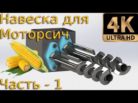 Видео: Уборка кукурузы мотоблоком мотор сич(Часть-1). Создание навесного, размеры, чертежи, детали.