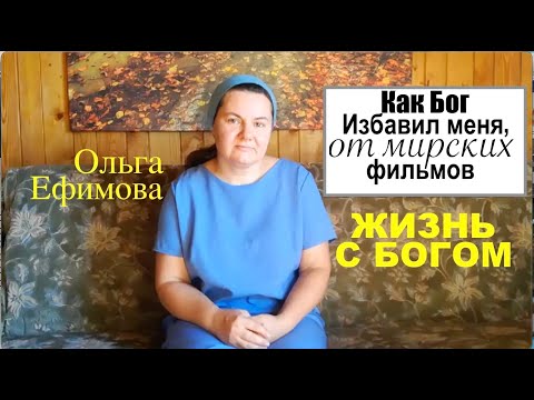 Видео: Свидетельство - Как Бог избавил меня от мирских фильмов -Ольга Ефимова - Вячеслав Бойнецкий