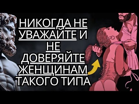 Видео: 6 качеств, которым НИКОГДА не следует ДОВЕРЯТЬ и УВАЖАТЬ женщин, которые их демонстрируют   Стои
