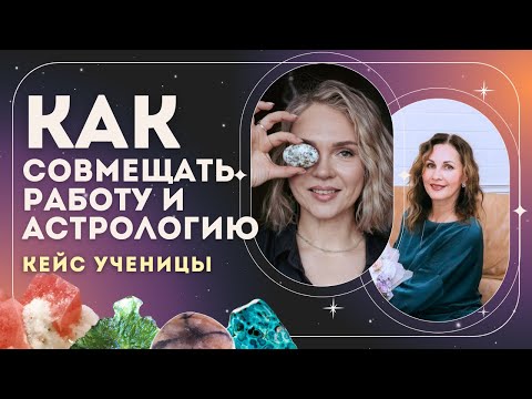 Видео: Эфир с выпускницей курса "Алхимии камней и АстроМинералогии, Натальей Мыльниковой