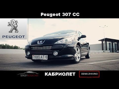 Видео: Peugeot 307 CC кабриолет. Обзор от Сергея Богачёва