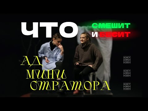 Видео: Администраторы || Что бесит и смешит «Сатирикон»