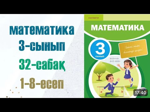 Видео: МАТЕМАТИКА 3-сынып 32сабақ.1-8есептер