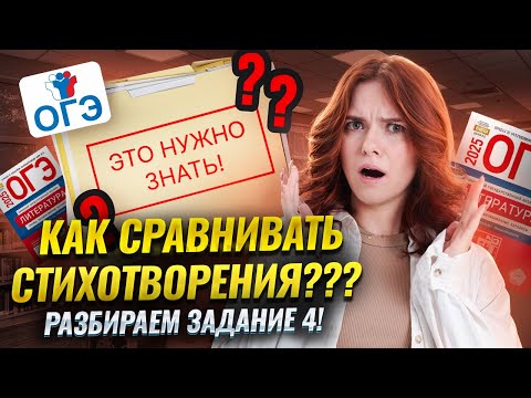 Видео: 4 задание ОГЭ по литературе: как сравнивать стихотворения | Умскул