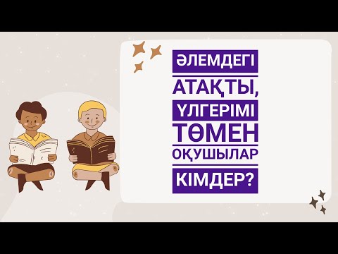 Видео: ҮЛГЕРІМІ ТӨМЕН, БІРАҚ АТАҚТЫ #үлгерімітөмен