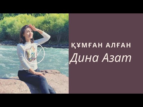 Видео: || Қазақтың сазды әндері | Құмған алған| Дина Азатқызы |