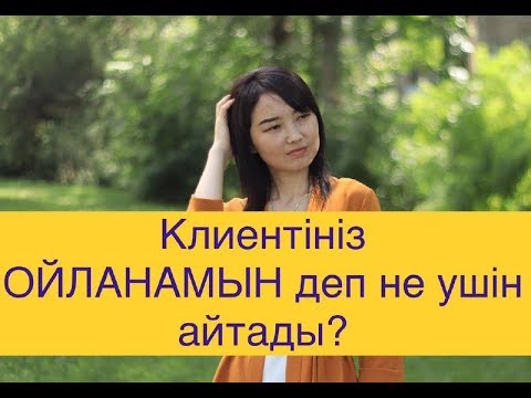 Видео: Клиентіңіз ОЙЛАНАМЫН десе не деп жауап береміз? Подумаю