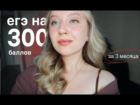 Видео: как я сдала егэ на 300 баллов, готовясь 3 месяца