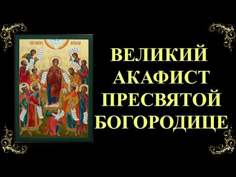 Видео: Акафист Пресвятой Богородице. Похвала Пресвятой Богородицы