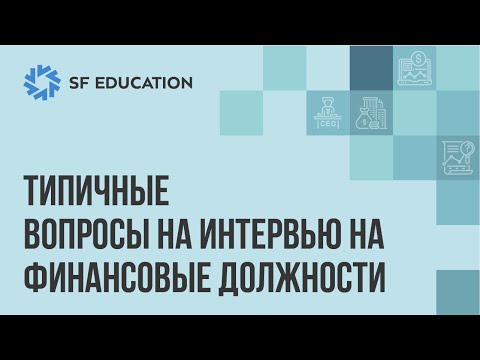 Видео: Типичные вопросы на интервью в финансы