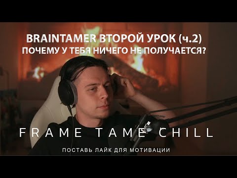Видео: BRAINTAMER ВТОРОЙ УРОК (ч.2) | ПОЧЕМУ У ТЕБЯ НИЧЕГО НЕ ПОЛУЧАЕТСЯ?