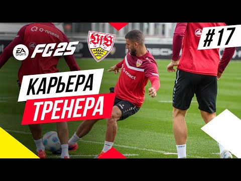 Видео: Прохождение EA FC 25 [карьера] ➤ Часть 17