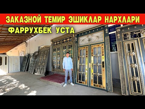 Видео: ЗАКАЗНОЙ ТЕМИР ЭШИК ЛАМИНАТ ЭШИК АКФА ОЙНА НАРХЛАРИ ФАРРУХБЕК УСТА !!! ХОРАЗМ БОЗОР